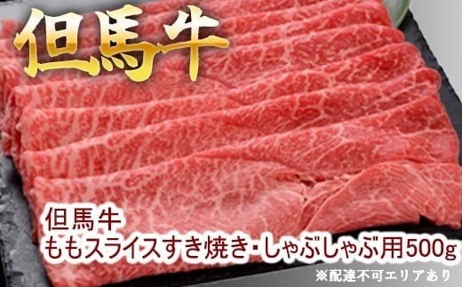 但馬牛ももスライス すき焼き・しゃぶしゃぶ用 500g 牛肉 国産牛 和牛 すきしゃぶ ギフト お祝い