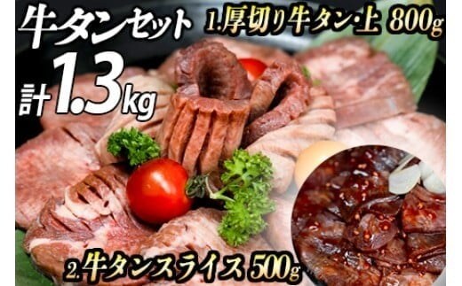 厚切り牛タン２種 計1300g 厚切り牛タン (漬込み熟成) + 牛タンスライス (赤タレ) 牛たん 厚切り 味付け肉 牛肉 お肉 小分け 焼肉 焼き肉 キャンプ BBQ アウトドア バーベキュー おうち焼肉 味付き 焼くだけ 簡単 簡単調理 おかず 真空パック