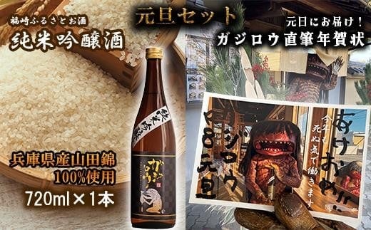 お正月をガジロウ純米吟醸1本で祝おう！（元日に届くガジロウ直筆年賀状付き）注意：受け付けはR7.12.21まで