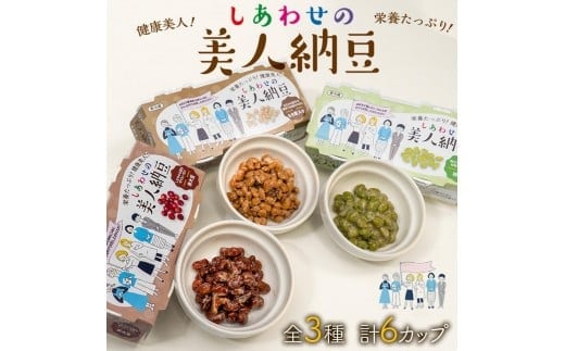 しあわせの美人納豆 3種セット 計6カップ 【 赤大豆 / もち麦入り / 枝豆 】 自分へのご褒美 キレイをサポート 美容意識 美肌 美髪 健康食品 納豆 大豆