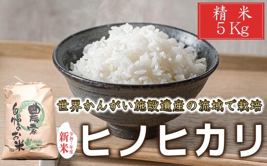 【 新米 精米 】令和7年度産 ヒノヒカリ 八千種米 お米 5kg ごはん 兵庫県産 世界かんがい施設遺産登録『西光寺野疏水路』