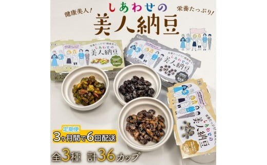 定期便 3か月間 6回お届け 計36パック しあわせの美人納豆 【 ピスタチオ / 黒大豆 / パンダ豆 】 3種6パックを隔週でお届け 自分へのご褒美 キレイをサポート 美容意識 健康食品 納豆 大豆