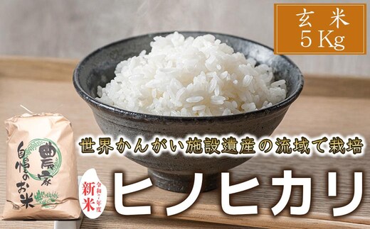 【 玄米 新米 】令和7年度産 ヒノヒカリ 八千種米 お米 5kg ごはん 兵庫県産 世界かんがい施設遺産登録『西光寺野疏水路』