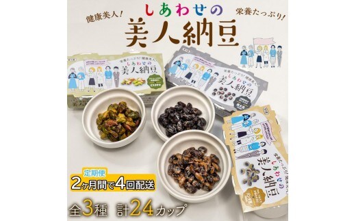 定期便 2か月間 4回お届け 計24パック しあわせの美人納豆 【 ピスタチオ / 黒大豆 / パンダ豆 】 3種6パックを隔週でお届け 自分へのご褒美 キレイをサポート 美容意識 健康食品 納豆 大豆