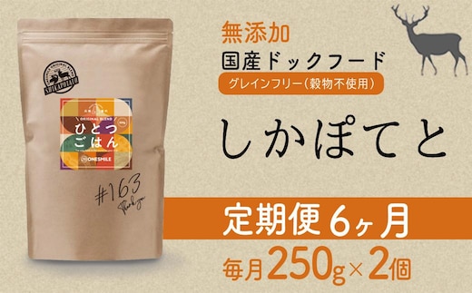 【定期便6か月】愛犬ごはん【ひとつごはん】しかぽてと500g 250g×2