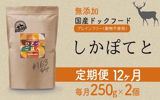 【定期便12か月】愛犬ごはん【ひとつごはん】しかぽてと500g 250g×2