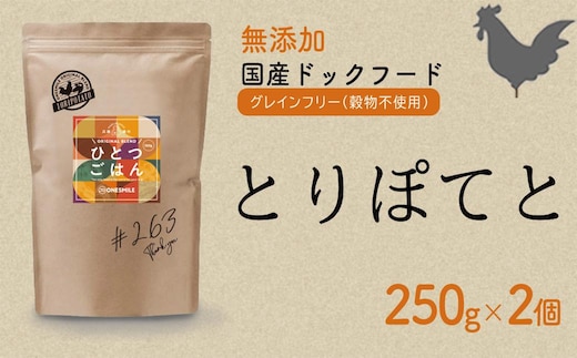愛犬ごはん【ひとつごはん】とりぽてと500g 250g×2