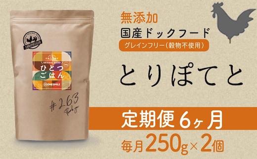 【定期便6か月】愛犬ごはん【ひとつごはん】とりぽてと500g 250g×2