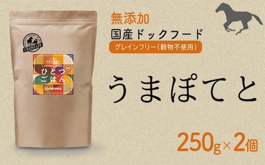 愛犬ごはん【ひとつごはん】うまぽてと500g 250g×2