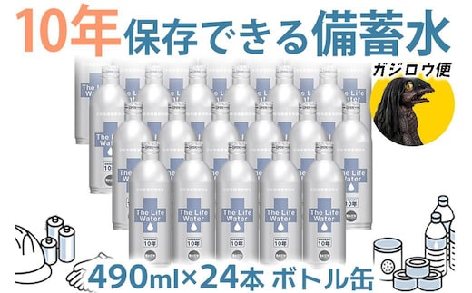 ガジロウ便【北海道・東北・九州】備蓄水 10年保存水 490ml×24本