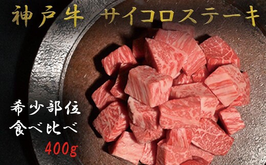 神戸牛 希少部位サイコロステーキ食べ比べ 400g 牛肉 国産牛 和牛 ステーキ ギフト お祝い 肩ロース ランプ サーロイン