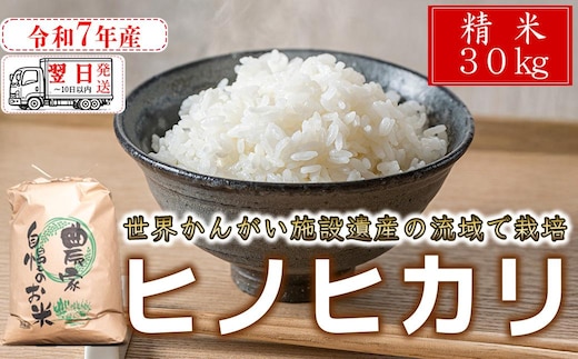 【 精米 】 【 最短 翌日発送 】令和7年産 ヒノヒカリ 八千種米 お米 30kg ごはん 兵庫県産 世界かんがい施設遺産登録『西光寺野疏水路』