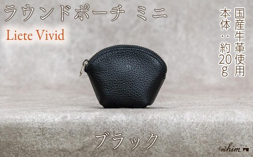 本革 ラウンドミニポーチ 日本製 レザー 革製品 小銭入れ コインケース 小物 収納 Liete vivid ブラック