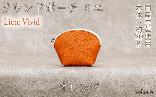 本革 ラウンドミニポーチ 日本製 レザー 革製品 小銭入れ コインケース 小物 収納 Liete vivid オレンジ