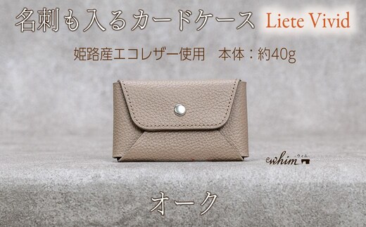 本革 カード 名刺入れ 日本製 レザー 革製品 カードケース Liete vivid オーク