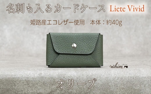 本革 カード 名刺入れ 日本製 レザー 革製品 カードケース Liete vivid オリーブ