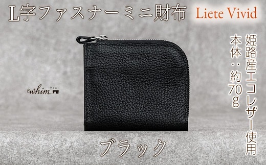 本革 L字ファスナー ミニ財布 日本製 レザー 革製品 コンパクト 小銭入れ Liete vivid ブラック