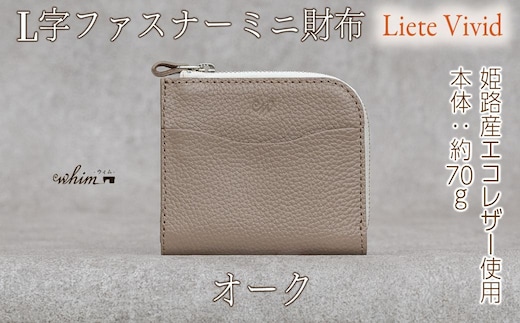 本革 L字ファスナー ミニ財布 日本製 レザー 革製品 コンパクト 小銭入れ Liete vivid オーク