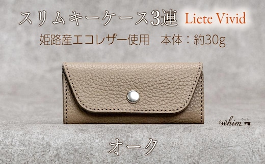 本革 スリムキーケース３連 日本製 革製品 レザー コンパクト Liete vivid オーク