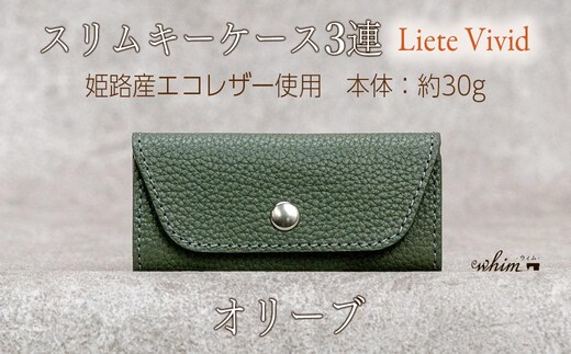 本革 スリムキーケース３連 日本製 革製品 レザー コンパクト Liete vivid オリーブ