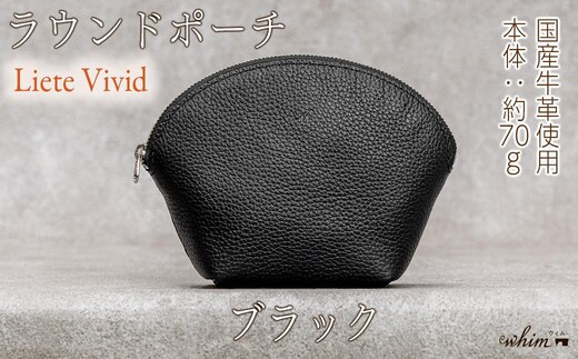 本革 ラウンドポーチ 日本製 レザー 革製品 ポーチ 化粧ポーチ 旅行 トラベル 出張 Liete vivid ブラック