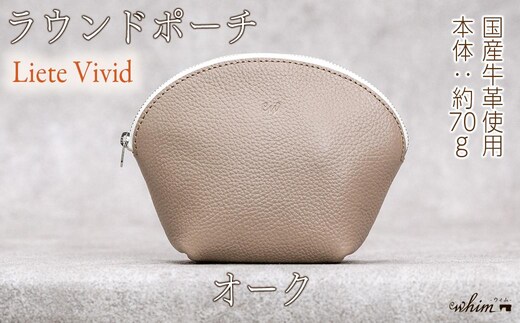 本革 ラウンドポーチ 日本製 レザー 革製品 ポーチ 化粧ポーチ 旅行 トラベル 出張 Liete vivid オーク