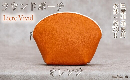 本革 ラウンドポーチ 日本製 レザー 革製品 ポーチ 化粧ポーチ 旅行 トラベル 出張 Liete vivid オレンジ
