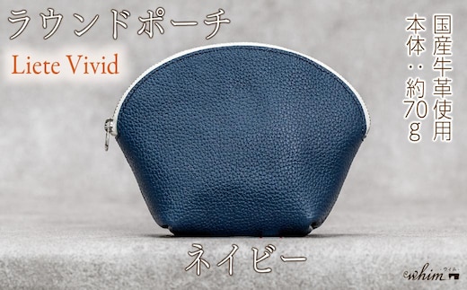 本革 ラウンドポーチ 日本製 レザー 革製品 ポーチ 化粧ポーチ 旅行 トラベル 出張 Liete vivid ネイビー