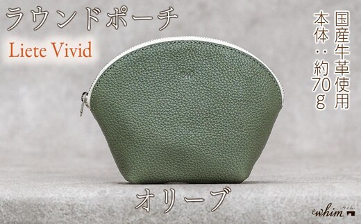 本革 ラウンドポーチ 日本製 レザー 革製品 ポーチ 化粧ポーチ 旅行 トラベル 出張 Liete vivid オリーブ