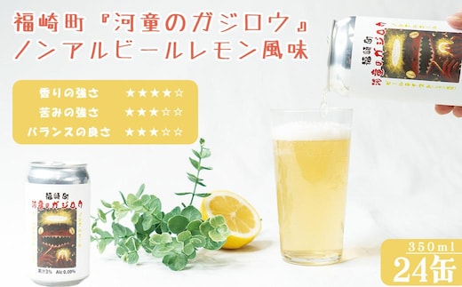 福崎町 『河童のガジロウ』 ノンアルコール ビール レモン風味 缶350ml (24本入り)