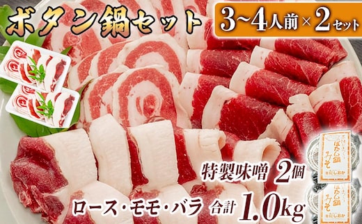 ボタン鍋セット 計1kg 3～4人前 （500g）×2 猪肉 （ロース・モモ・バラ） ボタン鍋味噌セット お歳暮 食べ比べ 小分け