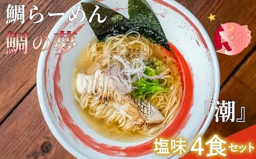 鯛らーめん 鯛の夢 朝潮 (あさしお) / 塩味4食セット 無添加スープ 宇和島 真鯛 ラーメン 鯛一郎クン 黄金スープ 魚臭くない 究極の一杯