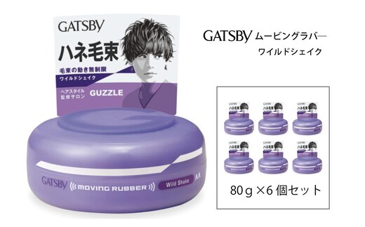 マンダム ギャツビー ムービングラバー ワイルドシェイク 6個セット MA-02B GATSBY 整髪料 ヘアワックス 男性化粧品
