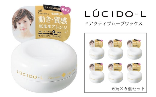 マンダム ルシードエル ＃アクティブムーブ ワックス 6個セット MA-36B LUCIDO-L 整髪料 ヘアワックス スタイリング 化粧品