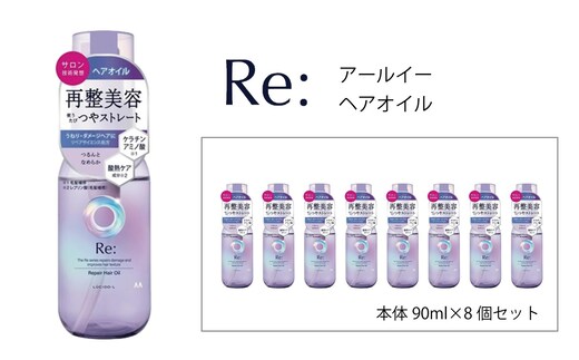 マンダム ルシードエル アールイー リペアヘアオイル 90ml×8個セット MA-64B LUCIDO-L Re: ヘアケア 整髪料