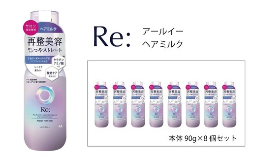 マンダム ルシードエル アールイー リペアヘアミルク 90g×8個セット MA-65B LUCIDO-L Re: ヘアケア 整髪料