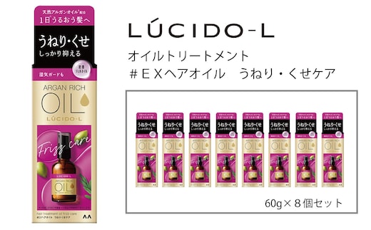 マンダム ルシードエル オイルトリートメント♯EXヘアオイルうねり・くせケア 60ml×8個セット MA-66B LUCIDO-L ヘアケア 整髪料