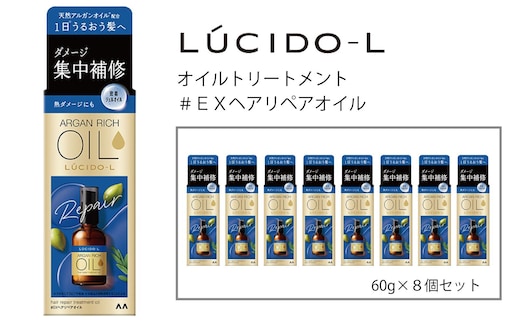 マンダム ルシードエル オイルトリートメント♯EXヘアリペアオイル 60ml×8個セット MA-68B LUCIDO-L ヘアケア 整髪料