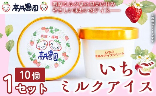 【濃厚ミルク感と果実の甘み】いちごミルクアイス 10個 いちご いちごミルク アイス 果物 フルーツ 大粒 濃厚 産地直送 ギフト 贈答用 兵庫県 福崎町