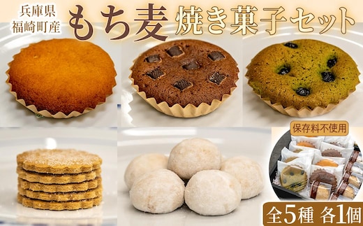 福崎町産もち麦の焼き菓子詰合わせセット 全5種×各1個入り 保存料不使用 身体に優しい パティシエ手作り 職人厳選 もち麦スイーツ もち麦 お菓子 手土産 個包装