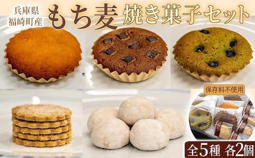 福崎町産もち麦の焼き菓子詰合わせセット 全5種×各2個入り 保存料不使用 身体に優しい パティシエ手作り 職人厳選 もち麦スイーツ もち麦 お菓子 手土産 個包装