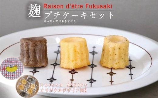 麹プチケーキセット 6個入り しっとり 香ばしい 塩麹 優しい甘さ 甘さ控えめ 本格的