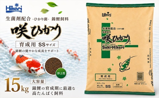 キョーリン 咲ひかり 育成用 浮上 SS 15kg 錦鯉 鯉 エサ 飼料 育成用 浮上性 SSサイズ ひかり菌 コイ フード 稚魚 幼鯉 池飼育 日本産観賞魚 高タンパク ペレット 養殖 観賞魚用飼料