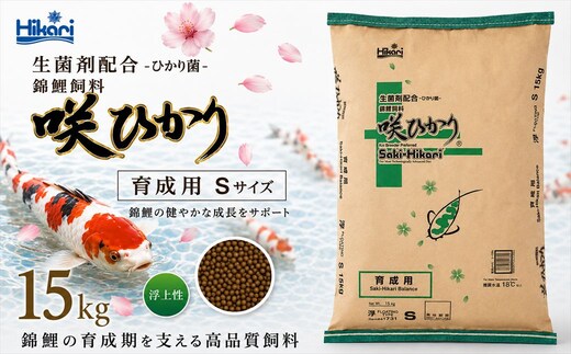 キョーリン 咲ひかり 育成用 浮上 S 15kg 錦鯉 鯉 エサ 飼料 育成用 浮上性 Sサイズ ひかり菌 コイ フード 稚魚 幼鯉 池飼育 日本産観賞魚 高タンパク ペレット 養殖 観賞魚用飼料