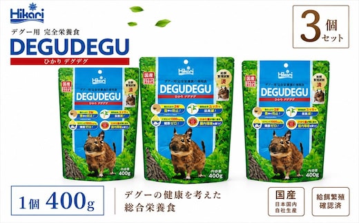 キョーリン ひかりデグデグ 400g 3個 デグー フード 餌 小動物 げっ歯類 ペットフード 主食 ひかり菌 健康維持 糖類不使用 チンチラ フード うさぎ フードに近い 牧草代替 バランスフード 日本製 ペレット
