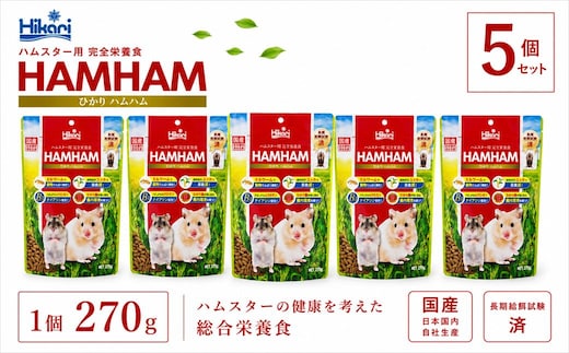キョーリン ひかりハムハム 270g 5個 ハムスター フード 餌 主食 小動物 ペットフード ひかり菌 全年齢対応 完全栄養食 国産 スティック型 ペレット ゴールデンハムスター ドワーフハムスター ミルワーム配合 腸内環境 消臭 ユッカ配合