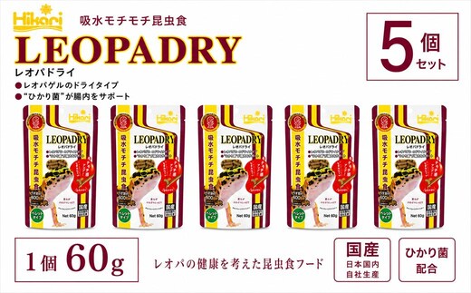 キョーリン レオパドライ60g 5個 フード 餌 爬虫類 トカゲ フード 主食 ペットフード 昆虫食 高タンパク ドライフード ヒョウモントカゲモドキ レオパ レオパードゲッコー用 飼育用品 爬虫類フード 国産