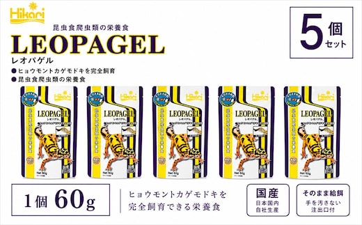 キョーリン レオパゲル60g 5個 フード 餌 爬虫類 トカゲ ヤモリ 主食 ペットフード 昆虫食 総合栄養食 ひかり菌 半ねりタイプ ゲルフード 高嗜好性 人工飼料 レオパ飼育用品 日本製 レオパ レオパゲッコー用