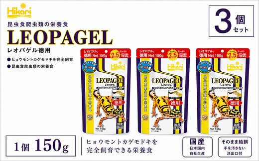 キョーリン レオパゲル150g 3個 フード 餌 爬虫類 トカゲ ヤモリ 主食 ペットフード 昆虫食 総合栄養食 ひかり菌 半ねりタイプ ゲルフード 高嗜好性 人工飼料 レオパ飼育用品 日本製 レオパ レオパゲッコー用