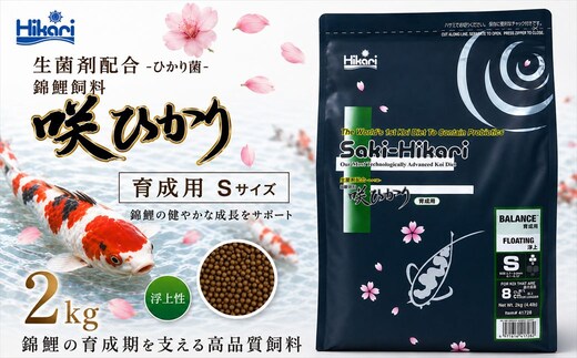 キョーリン 咲ひかり 育成用 浮上 S 2kg 錦鯉 鯉 エサ 飼料 育成用 浮上性 Sサイズ ひかり菌 コイ フード 稚魚 幼鯉 池飼育 日本産観賞魚 高タンパク ペレット 養殖 観賞魚用飼料